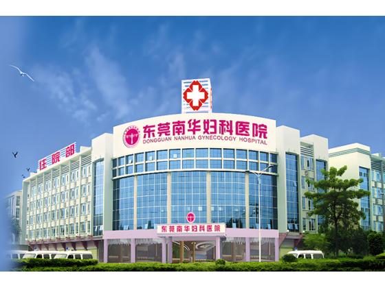 東莞南華婦科醫(yī)院